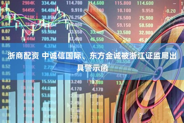 浙商配资 中诚信国际、东方金诚被浙江证监局出具警示函