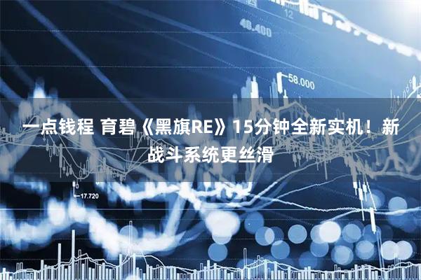一点钱程 育碧《黑旗RE》15分钟全新实机！新战斗系统更丝滑